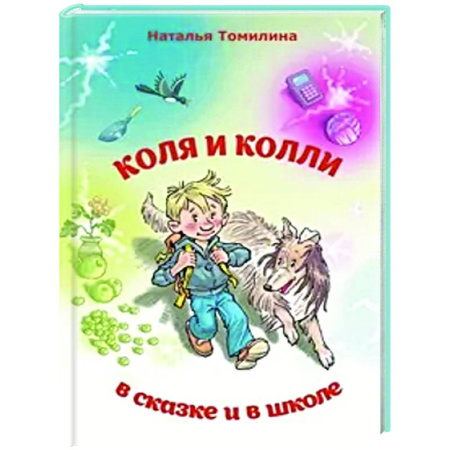 Сказки отечественных писателей, книга Коля и колли в сказке и в школе купить по низкой цене