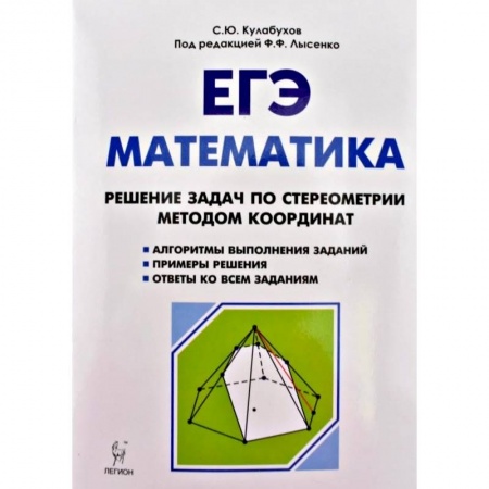 Математика. Алгебра. Геометрия, книга ЕГЭ. Математика. Решение задач по стереометрии методом координат купить по низкой цене