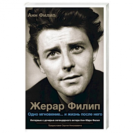 Мемуары, биографии деятелей культуры, искусства, книга Жерар Филип. Одно мгновение... и жизнь после него купить по низкой цене