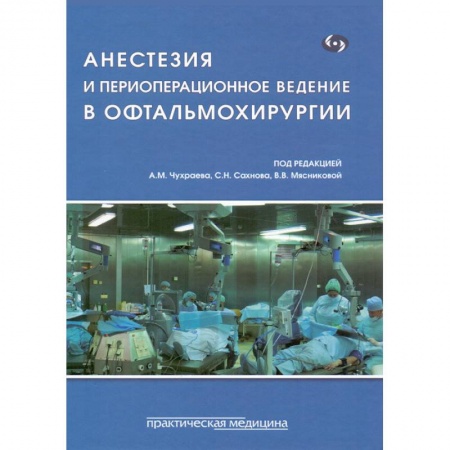 Офтальмология, книга Анестезия и периоперационное ведение в офтальмохирургии купить по низкой цене