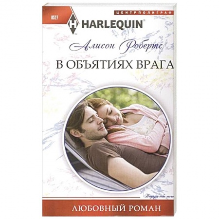 Книги, книга В объятиях врага. купить по низкой цене