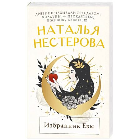Отечественный любовный роман, книга Избранник Евы купить по низкой цене