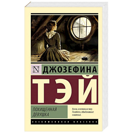 Зарубежная классика, книга Похищенная девушка купить по низкой цене