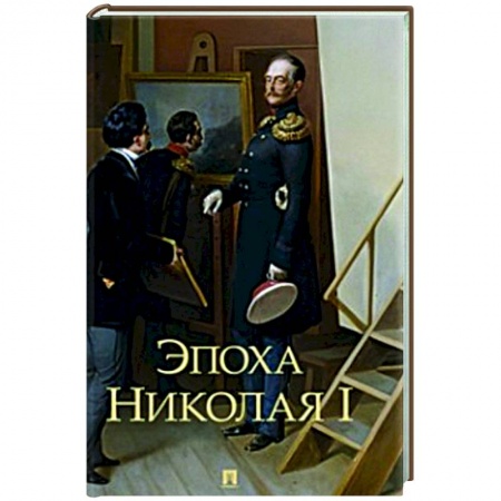 Мемуары, биографии исторических личностей, книга Эпоха Николая I купить по низкой цене