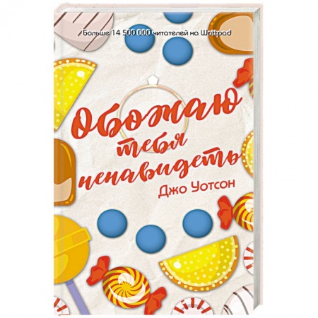 Зарубежный любовный роман, книга Обожаю тебя ненавидеть купить по низкой цене