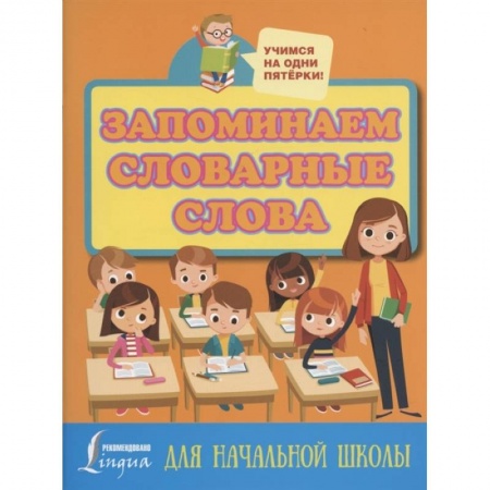 Русский язык, книга Запоминаем словарные слова. Для начальной школы купить по низкой цене