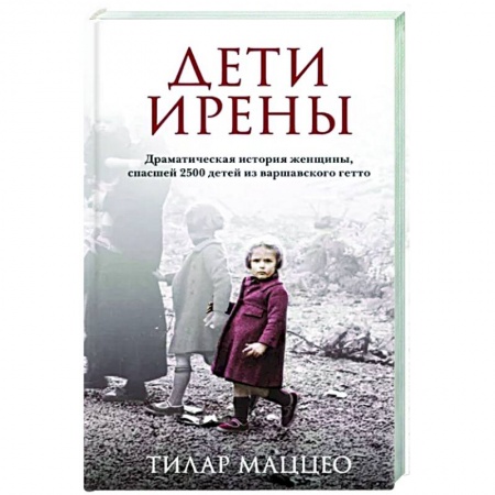 Другие биографии, мемуары, книга Дети Ирены. Драматическая история женщины, спасшей 2500 детей из варшавского гетто купить по низкой цене