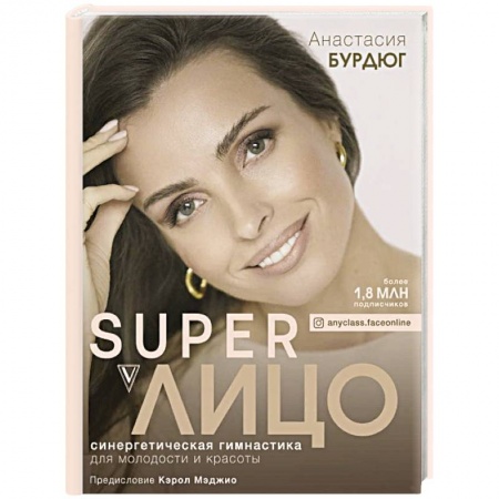 Красота и здоровье, книга Super Лицо. Синергетическая гимнастика для молодости и красоты купить по низкой цене