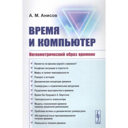 Философия, книга Время и компьютер: Негеометрический образ времени купить по низкой цене