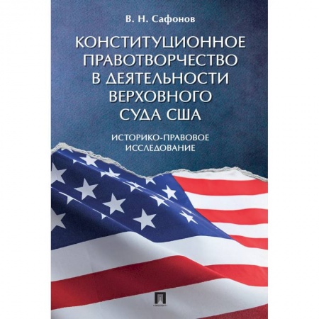 История и теория права, книга Конституционное правотворчество в деятельности Верховного суда США. Историко-правовое исследование купить по низкой цене