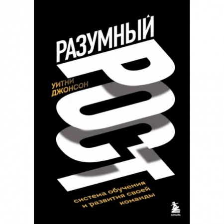 Управление персоналом, книга Разумный рост. Система обучения и развития своей команды купить по низкой цене