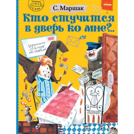 Русская поэзия для детей, книга Кто стучится в дверь ко мне?.. купить по низкой цене