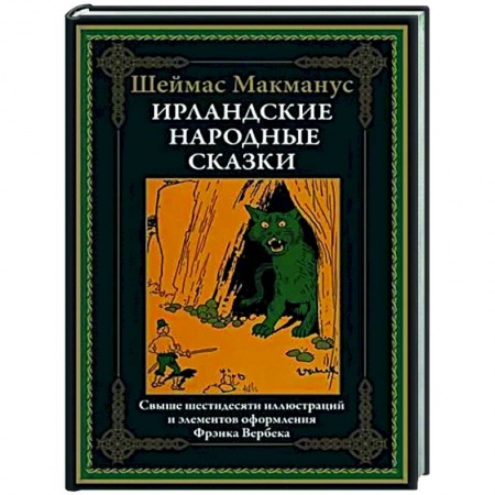 Зарубежная классика, книга Ирландские народные сказки купить по низкой цене