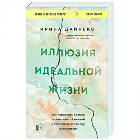 Практическая психология, книга Иллюзия идеальной жизни. Как перестать бежать за навязанной мечтой и стать по-настоящему счастливым купить по низкой цене