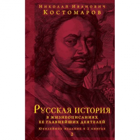 От Руси до России, книга Русская история в жизнеописаниях ее главнейших деятелей. Юбилейное издание в 2 книгах купить по низкой цене