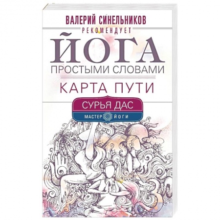 Йога. Философия и течения, книга Йога простыми словами. Карта Пути купить по низкой цене