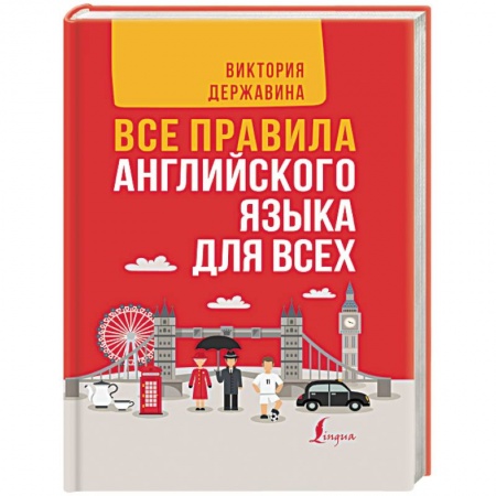 Теория и история английского языка, книга Все правила английского языка в схемах и таблицах. Все правила английского языка для всех купить по низкой цене