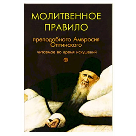 Молитвословы, акафисты, каноны, книга Молитвенное правило преподобного Амвросия Оптинского читаемое во время искушений купить по низкой цене