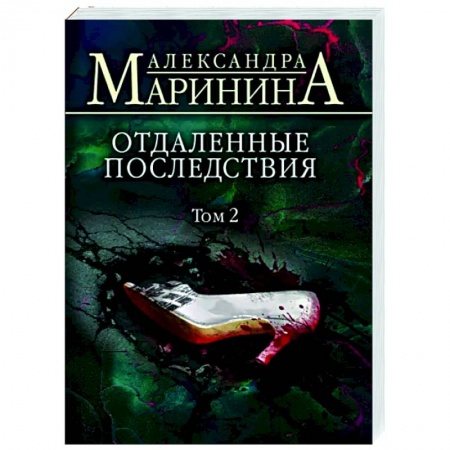 Отечественный мужской детектив, книга Отдаленные последствия. Том 2 купить по низкой цене
