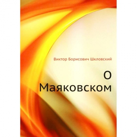 Мемуары, биографии деятелей культуры, искусства, книга О Маяковском купить по низкой цене