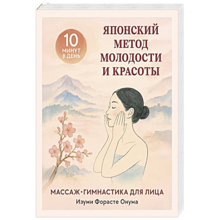 Массаж: лечебный, восточный, книга Японский метод молодости и красоты. Массаж и гимнастика для лица купить по низкой цене