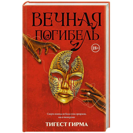 Зарубежное фэнтези, книга Вечная погибель купить по низкой цене