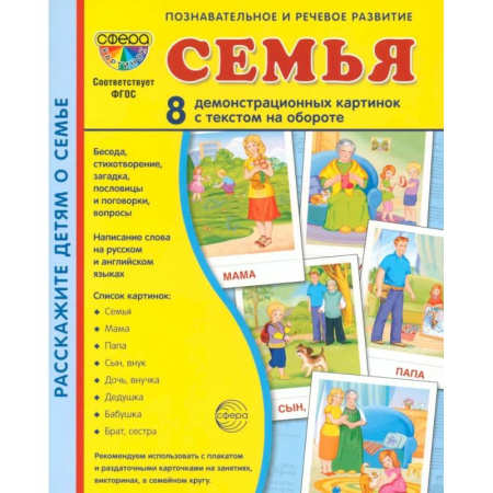Познавательная литература, книга Семья (комплект: 8 демонстрационных картинок + 8 раздаточных карточек) купить по низкой цене