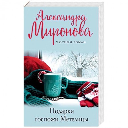 Отечественный любовный роман, книга Подарки госпожи Метелицы купить по низкой цене