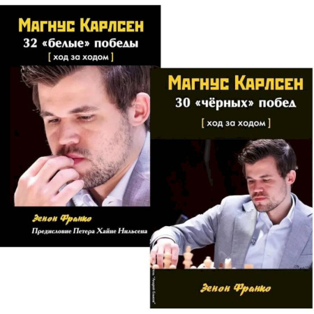 Шахматы. Шашки, книга Комплект. Магнус Карлсен. 30 'чёрных' побед + 32 'белые победы' Ход за ходом купить по низкой цене