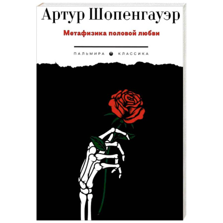 Зарубежные философы, книга Метафизика половой любви купить по низкой цене