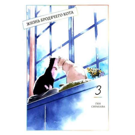 Комиксы. Манга, книга Жизнь бродячего кота. Том 3 купить по низкой цене