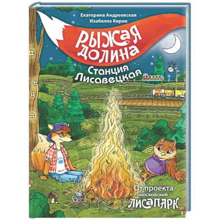 Приключения. Детективы, книга Рыжая долина. Станция Лисавецкая купить по низкой цене
