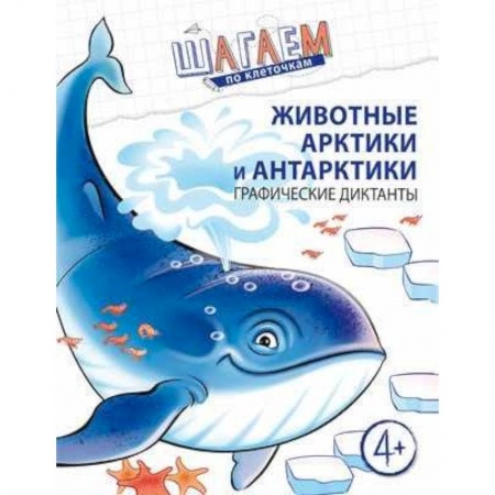 Письмо, мелкая моторика, книга Шагаем по клеточкам. Животные Арктики и Антарктики купить по низкой цене