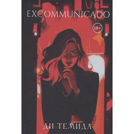 Отечественный любовный роман, книга Excommunicado купить по низкой цене
