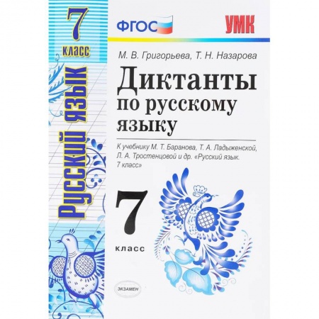 Русский язык. Правила и упражнения, книга Русский язык. 7 класс. Диктанты к учебнику М. Т. Баранова и др. ФГОС купить по низкой цене