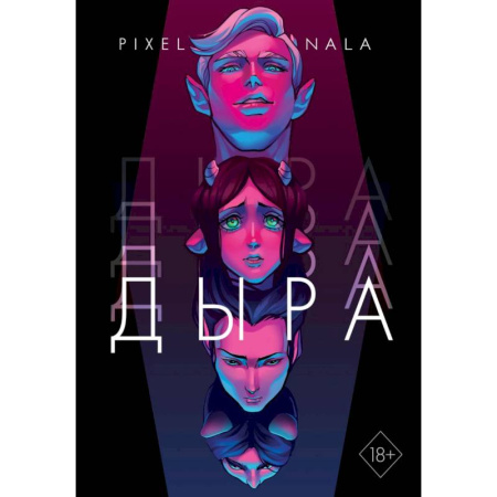 Комиксы. Манга, книга Дыра купить по низкой цене