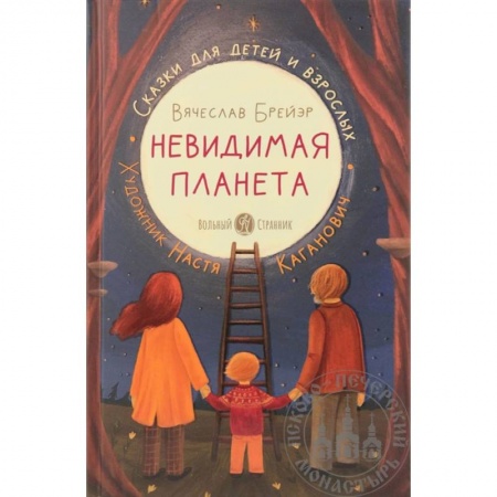 Повести и рассказы о детях, книга Невидимая планета:сказки для детей и взрослых купить по низкой цене