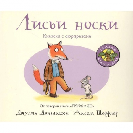 Зарубежная поэзия для детей, книга Лисьи носки (книжка-игрушка) купить по низкой цене
