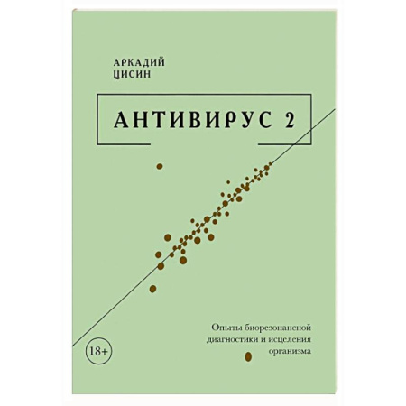Инфекционные болезни, книга Антивирус 2 купить по низкой цене