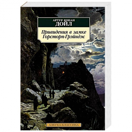 Мистика, ужасы, книга Привидения в замке Горсторп-Грэйндж купить по низкой цене