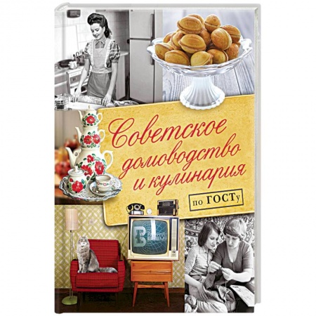 Домоводство. Обиходно-бытовые рекомендации, книга Советское домоводство и кулинария по ГОСТу купить по низкой цене