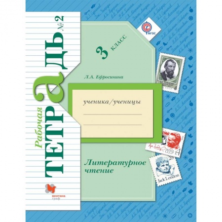 Литература, книга Литературное чтение. 3 класс. Рабочая тетрадь. В 2-х частях. Часть 2. ФГОС купить по низкой цене