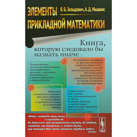 Высшая математика, книга Элементы прикладной математики. Книга, которую следовало бы назвать иначе... купить по низкой цене