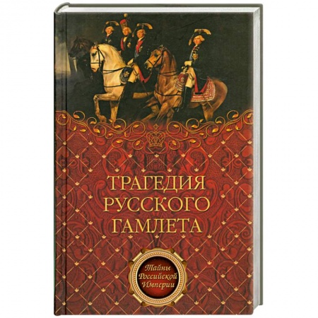 Книги, книга Трагедия русского Гамлета купить по низкой цене
