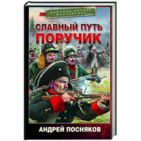 Боевая фантастика, книга Славный путь. Поручик купить по низкой цене