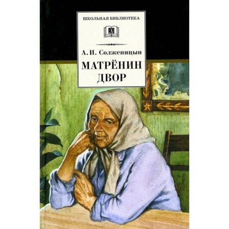 Произведения школьной программы, книга Матренин двор купить по низкой цене