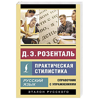 Русский язык. Практическая стилистика