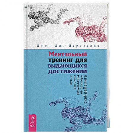 Практическая психология, книга Ментальный тренинг для выдающихся достижений. Путь к высоким результатам на примере скайдайвинга купить по низкой цене