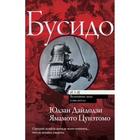 Зарубежная классика, книга Бусидо купить по низкой цене