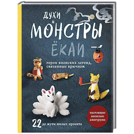 Вязание, книга Духи и монстры ЁКАИ – герои японских легенд, связанные крючком. 22 до жути милых проекта купить по низкой цене